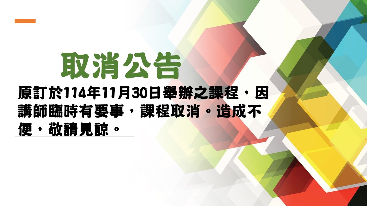 原訂於114年11月30日舉辦之課程，因講師臨時有要事，課程取消。造成不便，敬請見諒。